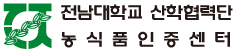 전남대학교 산학협력단 농식품인증센터 메인